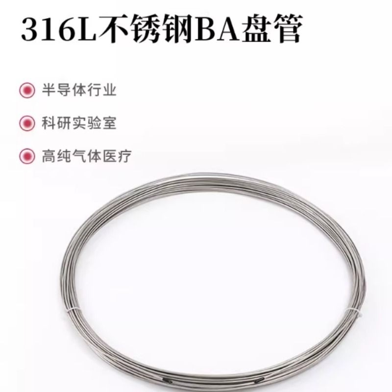 316L不锈钢盘管BA级精密管毛细管色谱仪1/163mm1/8气路管圆管