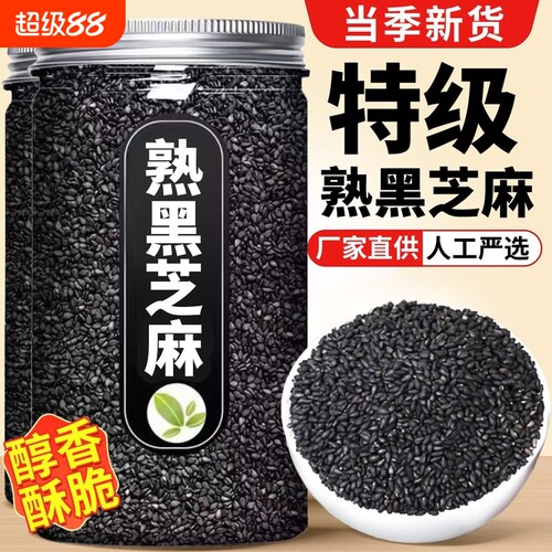 熟黑芝麻熟白芝麻250g五谷杂粮农家自产特产免洗即食新货黑白食用