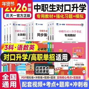 2026年中职生对口升学高职单招考试复习资料教材真题必刷题高考语文数学英语江西广西安徽河北河南对口资料生/普高生基础试卷职教