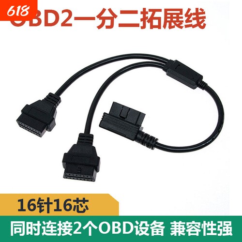 OBD2一分二转接线延长线OBD扩展线 12v汽车专用通用16针芯分线器