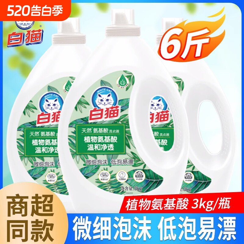 白猫洗衣液3kg天然氨基酸氨基酸低泡易漂深层洁净无磷酵素衣物