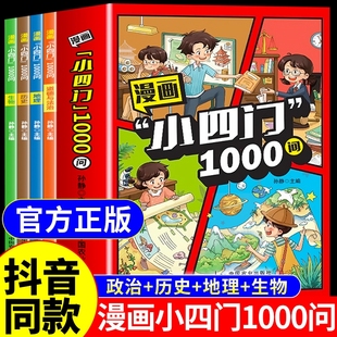 漫画小四门1000问正版 一千问D文化常识物理 全套4册政治历史地理生物趣味百科启蒙书小学生小升初初一2025初中小必背知识点人教版