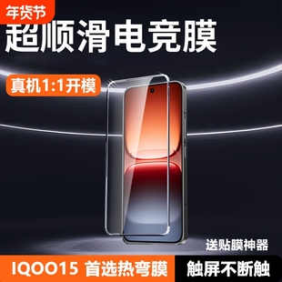 AR电竞膜适用iqoo15钢化膜无尘仓iQOO15Ultra 手机膜新款13爱酷12Pro全屏iQOO12游戏11s防窥pro热弯护眼电镀