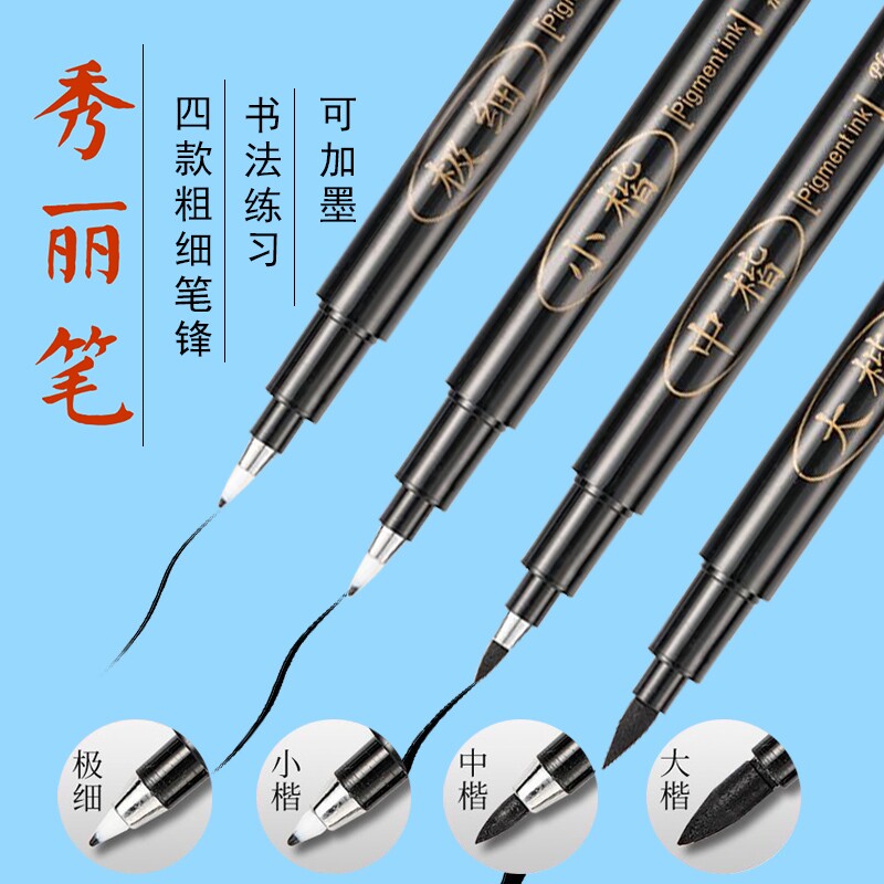 秀丽笔书法笔国画软笔可加墨小楷中楷大楷成人字帖专用钢笔式毛笔硬笔