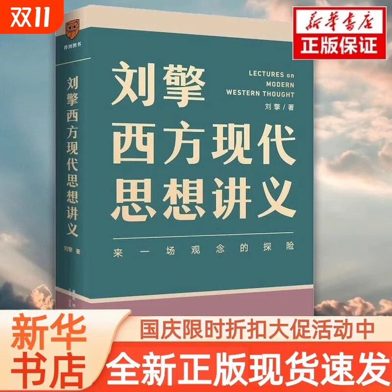西方现代思想讲义来一场观念的探险著介绍韦伯尼采弗洛伊德萨特等人思想哲学知识读物正版书籍凤凰新华书店