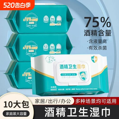 酒精湿巾纸家用大包家庭实惠装75度清洁杀菌消毒卫生湿新款大包