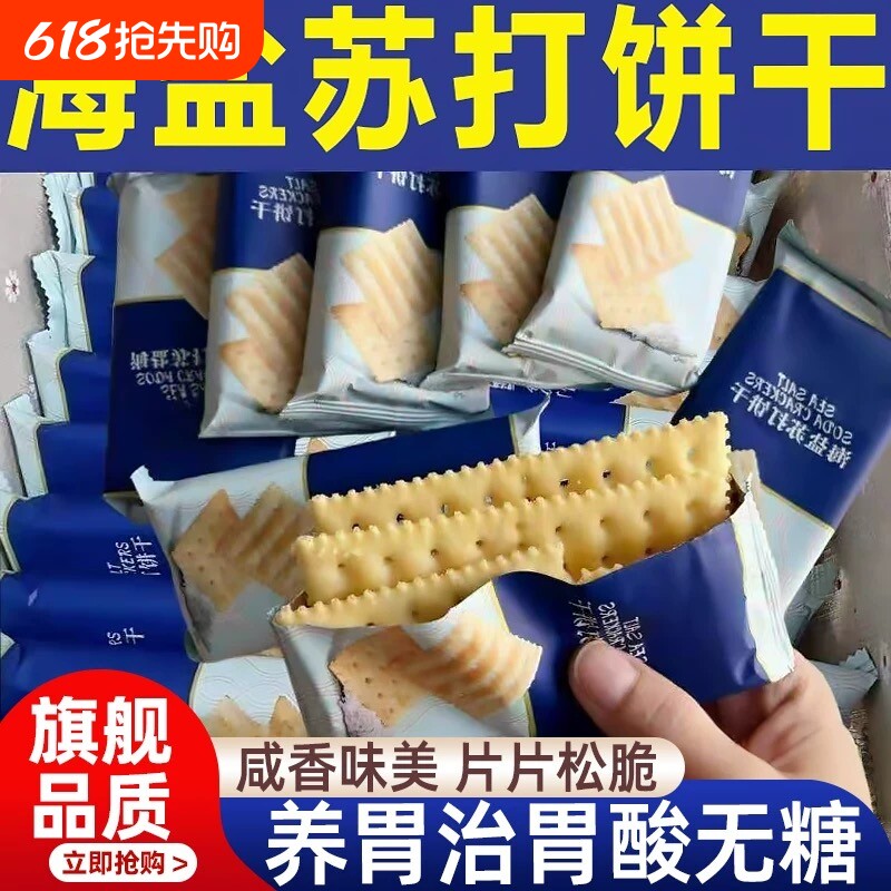 海盐苏打饼干官方旗舰店无糖养胃治胃酸咸味海盐苏打饼干孕妇零食