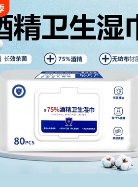 含75度酒精湿巾消毒办公家用卫生杀菌专用湿纸巾大包抑菌便携实惠