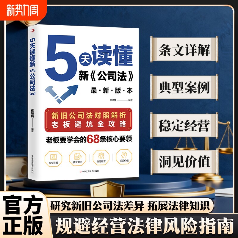 【抖音爆款】5天读懂新公司法 新旧公司法对照解析掌握商业法律核心
