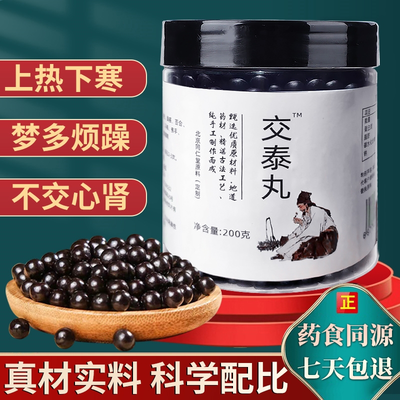 古法传承正品真材实料交泰丸北京同仁堂上热下火旺官方旗舰店茯苓