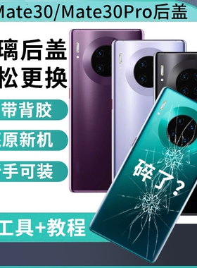 适用于华为mate30后盖后屏背壳Mate30pro电池盖替换维修手机玻璃后壳电池盖背屏外壳