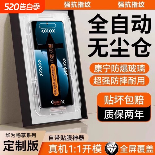 适用华为畅享系列无尘仓秒贴膜