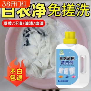 高浓缩漂白水衣物发黄漂白剂去黄去霉血渍去污增白小白鞋衣物漂白