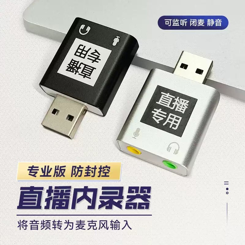 阳智创电脑内录头无人直播声卡音频转麦克风输入伴侣内录声卡电脑