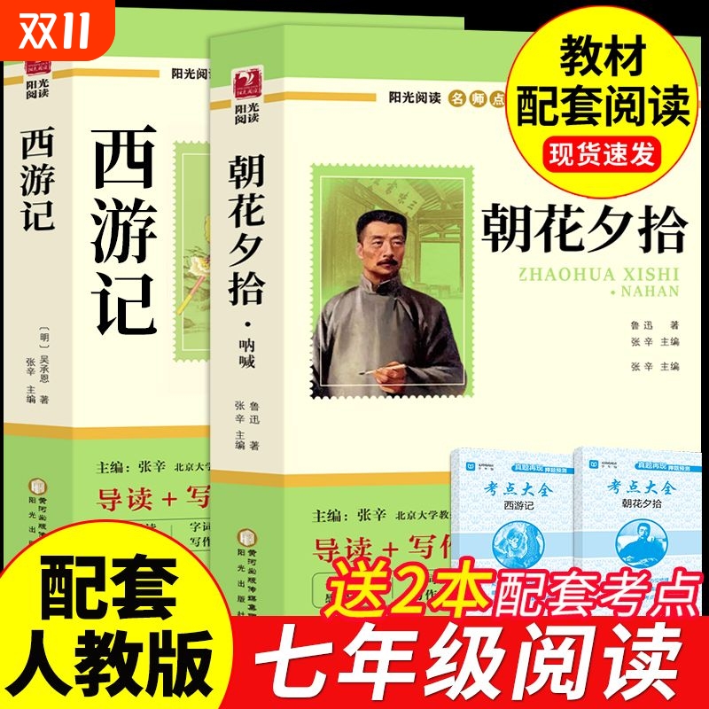 朝花夕拾鲁迅原著和西游记全套原著正版七年级上册必读正版课外书文学名著推荐初一7上初中课外阅读书籍出版社教育人民老师K