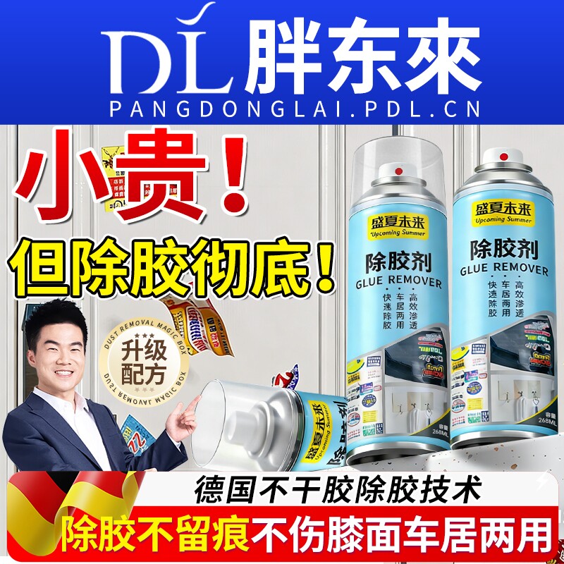 德国强力除胶剂万能家用去胶清除带粘痕不干胶去除汽车专用不伤漆