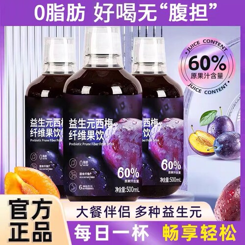 益生元浓缩纯西梅汁液体大餐救星纤维果汁原浆饮料瓶装正品维C