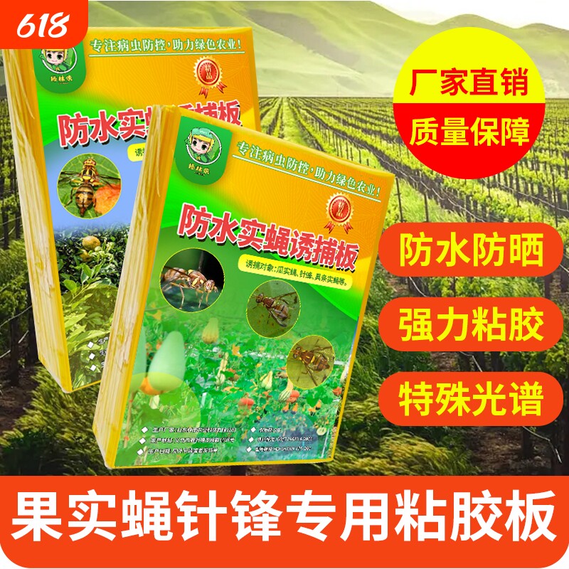 瓜果实蝇粘胶板针蜂诱粘剂防贴菜园果树粘虫板果蝇诱捕器粘板室内