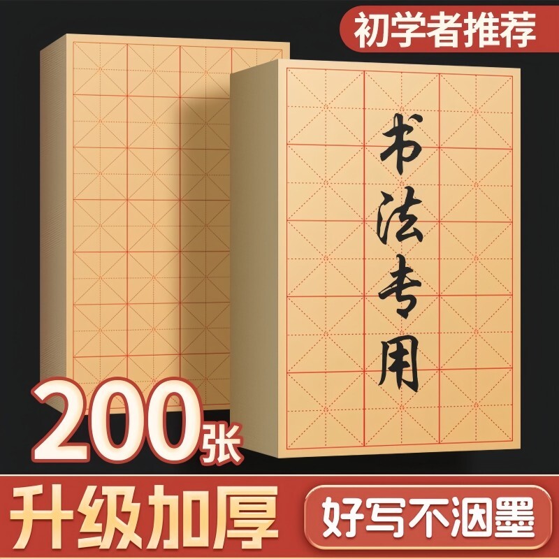 【800收藏】书法专用练字毛边纸图片