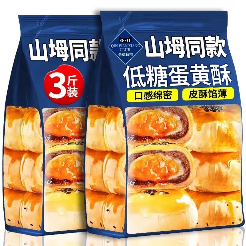 山坶同款低糖蛋黄酥官方旗舰传统糕点雪媚娘蛋黄酥手工现做小零食
