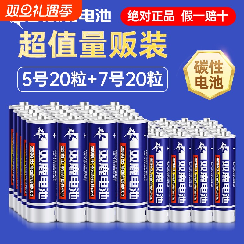双鹿碳性五号七号干电池5号碱性7号40节儿童玩具空调电视遥控器AAA普通电池1.5V鼠标挂钟闹钟钟表用AA正品