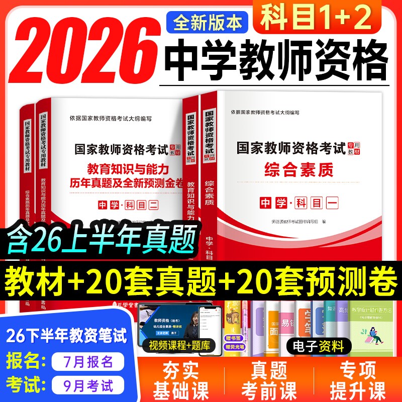 中学教师资格证考试教材试卷