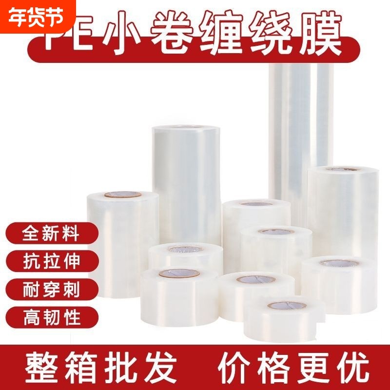 PE缠绕膜小卷外卖打包膜打包盒封口防漏拉伸保鲜膜工业包装嫁接膜,包装,缠绕膜,淘宝优惠券,粉丝福利购,淘宝优惠卷