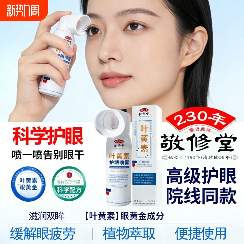 敬修堂护眼喷雾眼部化妆工具保健护理明目植物液提取