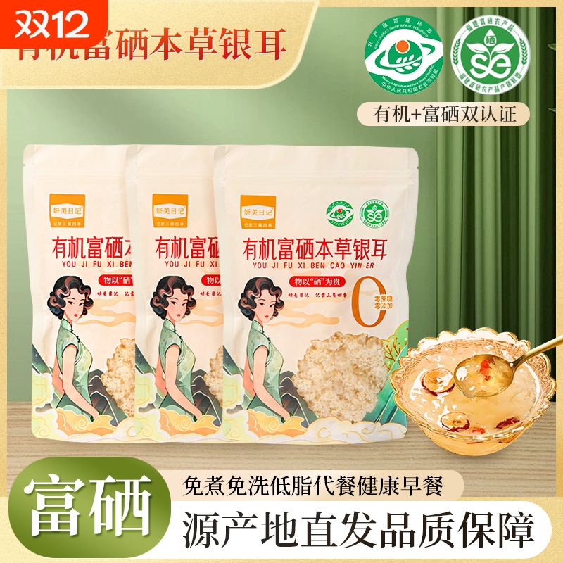 有机富硒家庭装本草银耳免洗免炖煮胶质浓稠代餐