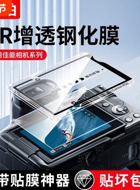 适用佳能EOS R50/R10/R100/R8/R6相机钢化膜200D保护膜M50二代AR玻璃R7单反相机G7×3高清X2秒贴屏幕膜配件