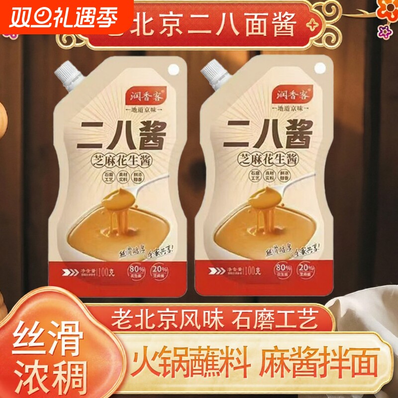 火锅蘸料二八酱正宗老北京风味家用袋装芝麻花生酱拌面热干面调料