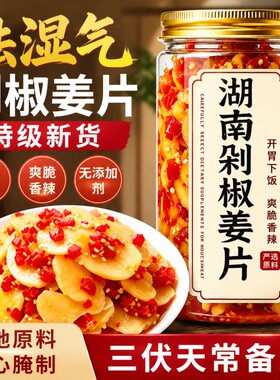 湖南剁椒生姜片腌制泡姜酸辣嫩姜正宗祛湿去寒下饭菜瓶装辣椒泡菜