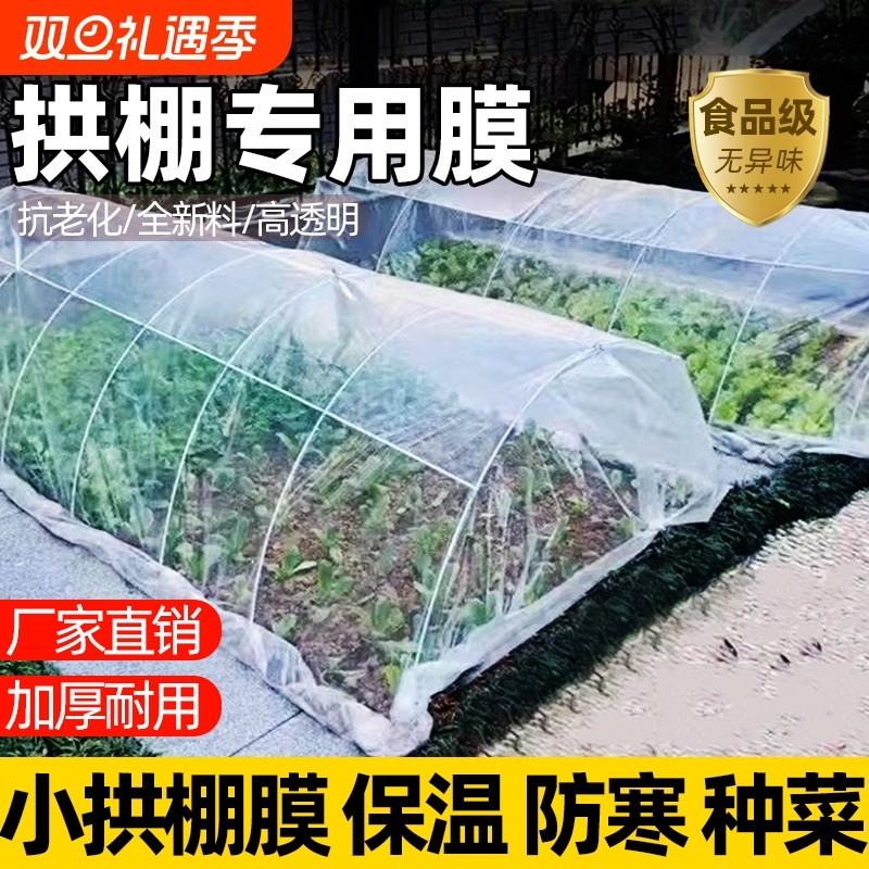 透明小拱棚专用膜种菜保温蔬菜加厚塑料布大棚膜农用薄膜抗老化