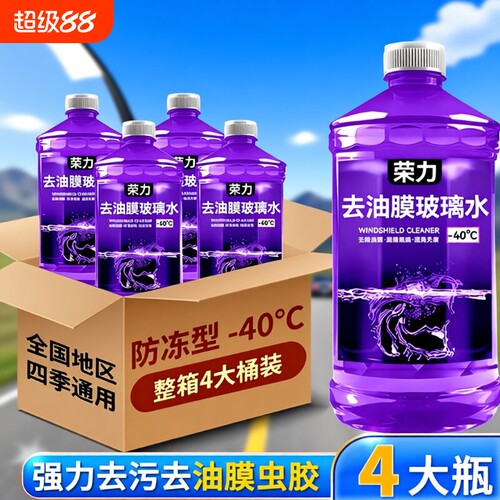 夏季去油膜汽车玻璃水防雨镀膜去虫胶四季通用零下40度防冻冬季