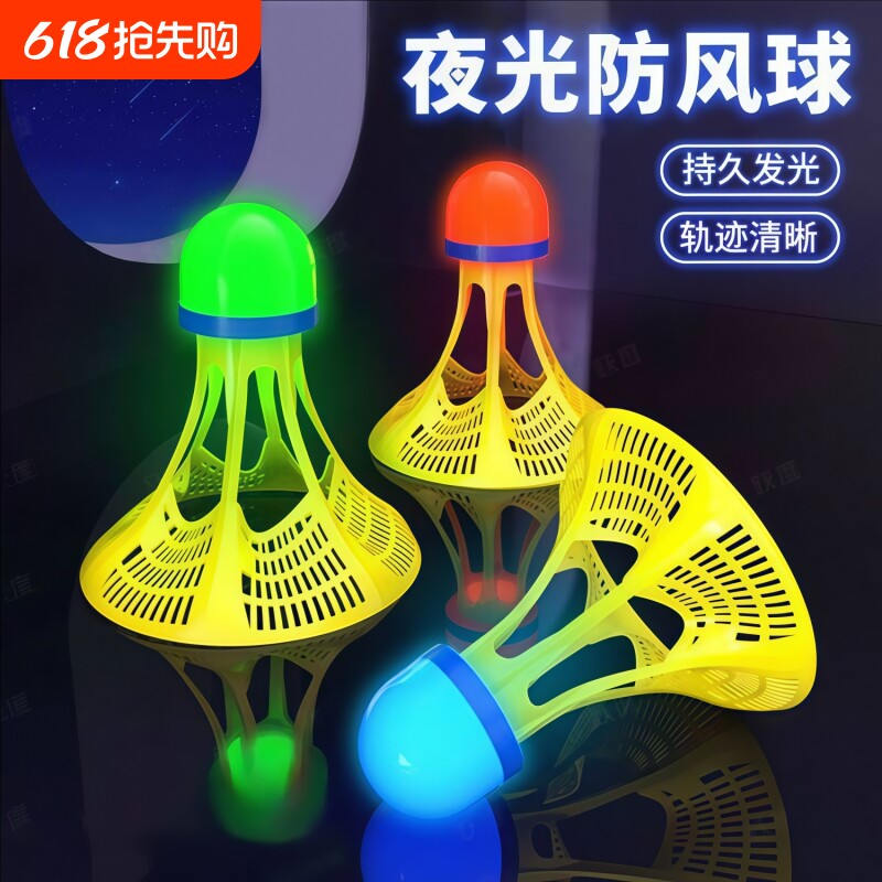 发光羽毛球夜用户外防风球耐打塑料胶训练球打不烂夜光高弹力抗风