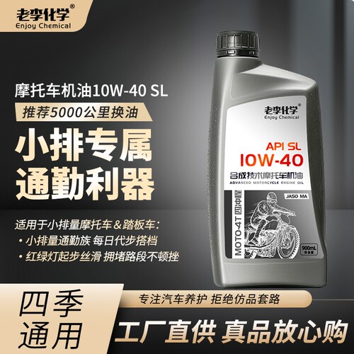 老李化学正品摩托车机油合成型10W-40 4冲程发动机油 四季通用 SL