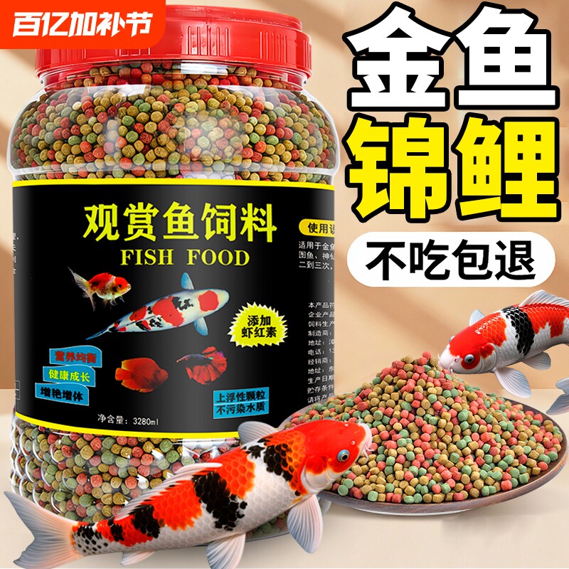通用型锦鲤鱼食金鱼饲料小颗粒通用观赏鱼料增色增肥鱼粮专用家用