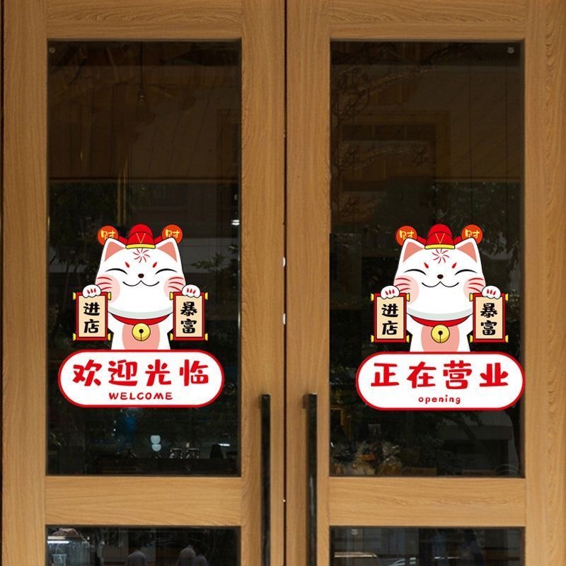 进店暴富欢迎光临门玻璃贴