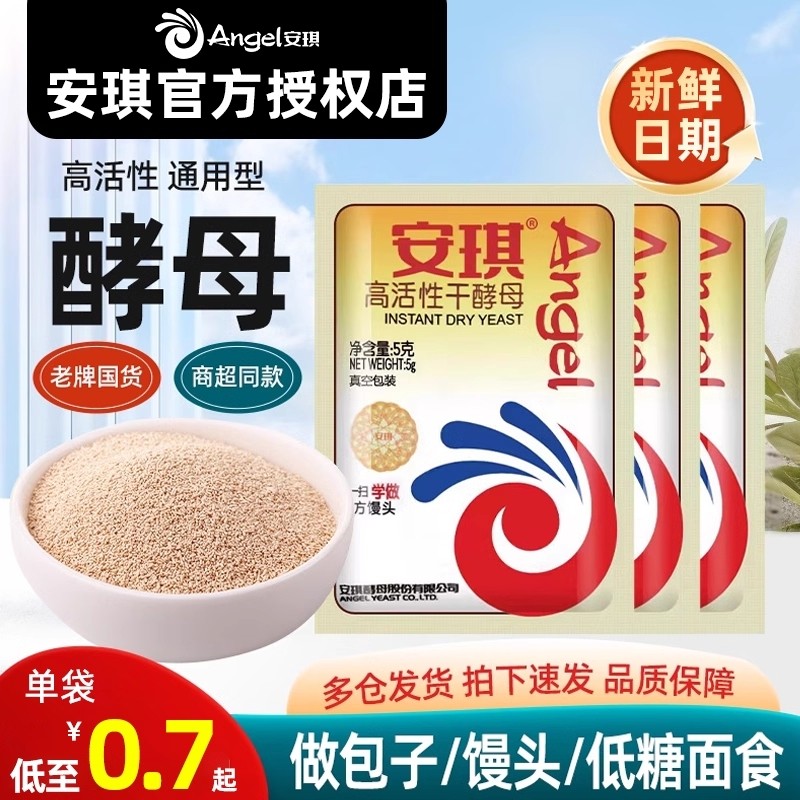 安琪酵母粉低糖家用小包尝鲜高活性干酵母即发小包装孝母发酵粉
