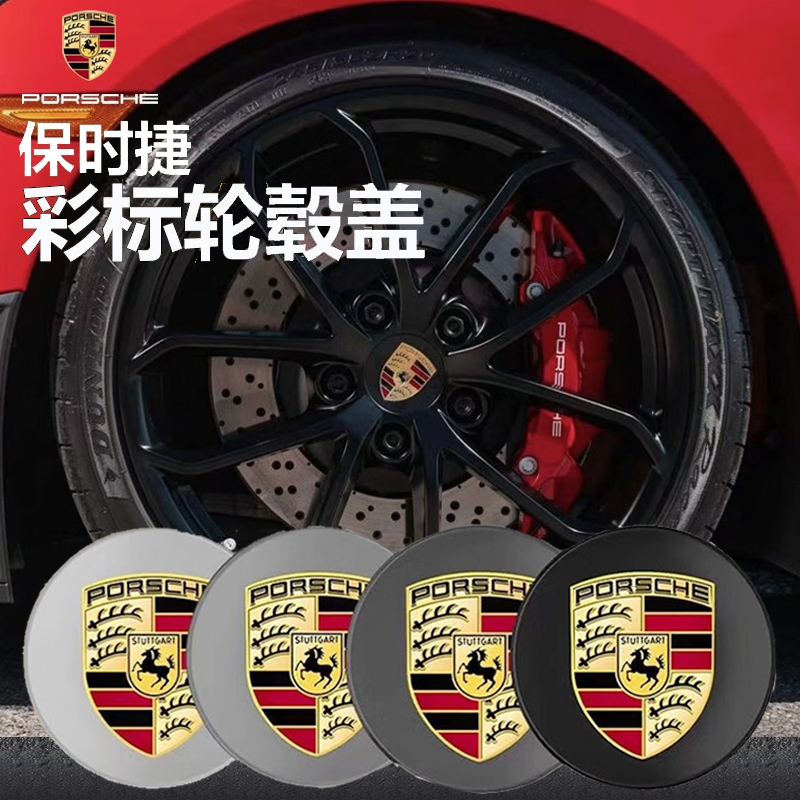 保时捷卡宴macan帕拉梅拉718玛卡911轮毂盖彩标taycan车轮轮胎标