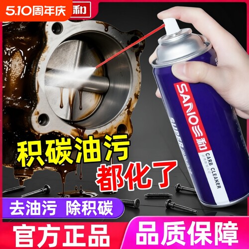 三和化油器清洗剂喷油嘴积碳节气门清洗剂汽车摩托车油污清洗剂