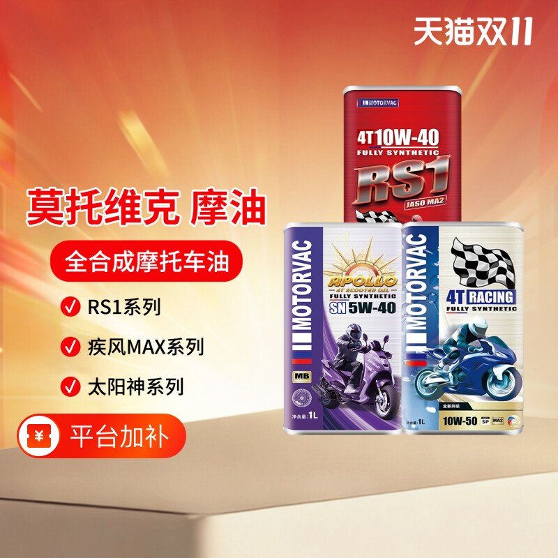 莫托维克RS1/疾风MAX/apllo太阳神全合成四冲程摩托车发