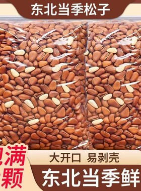 新货开口松子大开口壳东北红松松香孕妇零食散装大颗粒原味健康