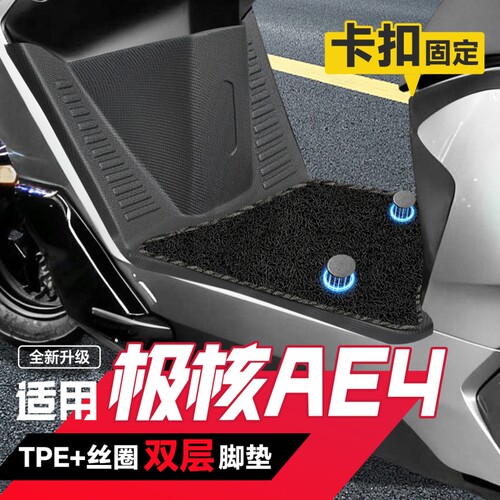 适用于极核AE4脚垫ae4pro改装ae4max配件ae4se装饰品my25脚踏垫