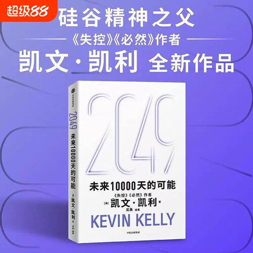 正版  2049未来10000天的可能一万天的凯文凯利著失控必然作者5000天后的世界宝贵的人生建议正版书籍