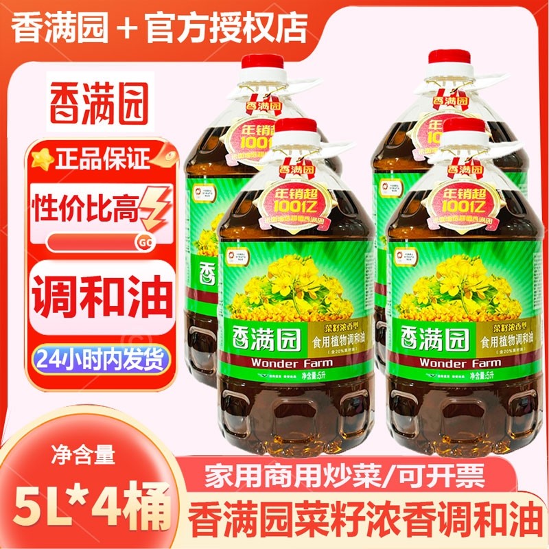 香满园菜籽食用植物调和油5L家用商用炒菜食用油大豆清香芥酸浓香,粮油调味/速食/干货/烘焙,调和油,淘宝优惠券,粉丝福利购,淘宝优惠卷