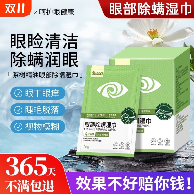 茶树精油除螨湿巾眼睛眼贴眼部螨虫4-松油醇专用眼睑清洁眼痒眼干 - 封面