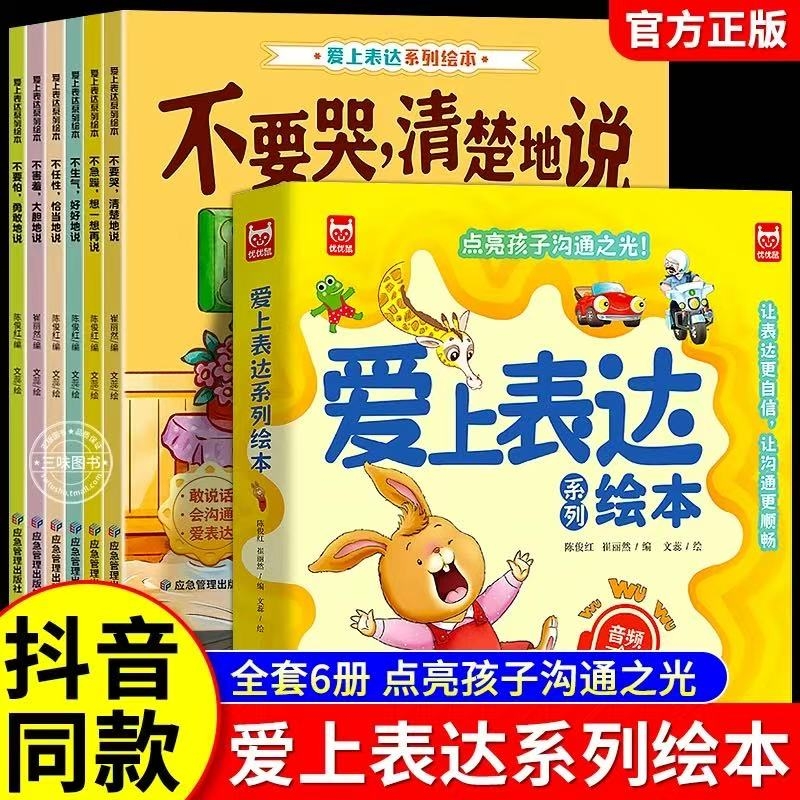 正版爱上表达系列绘本全6册音频伴读儿童情绪管理早教益智启蒙培养故