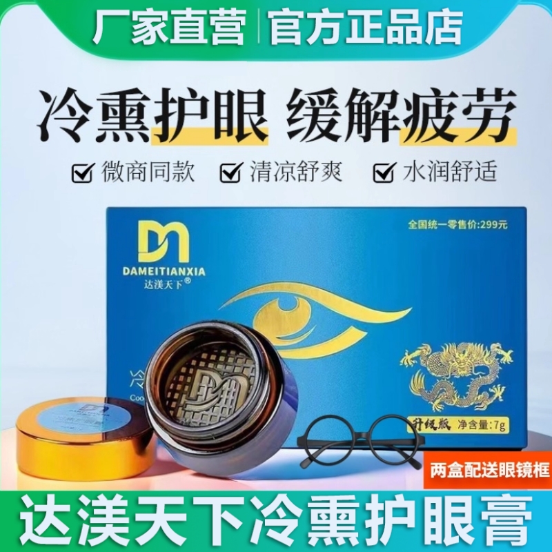 达渼天下冷熏护眼膏眼部按摩