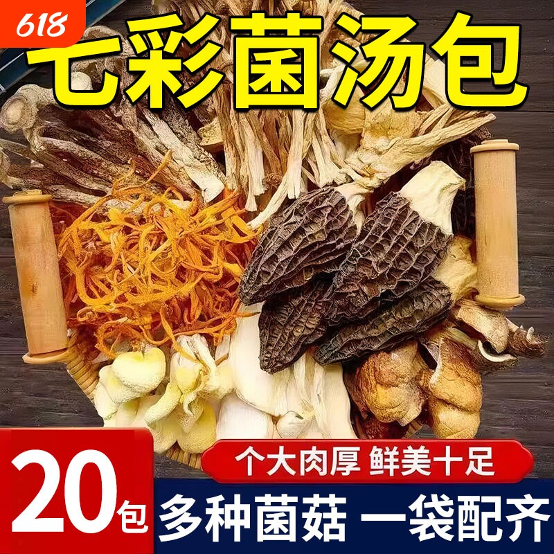 七彩菌汤包煲汤食材云南特产干货山珍羊肚菌菌菇汤料炖汤炖鸡鸽子
